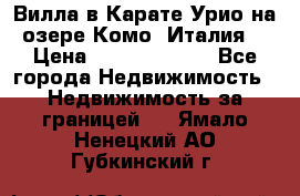 Вилла в Карате Урио на озере Комо (Италия) › Цена ­ 144 920 000 - Все города Недвижимость » Недвижимость за границей   . Ямало-Ненецкий АО,Губкинский г.